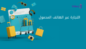التجارة عبر الهاتف المحمول