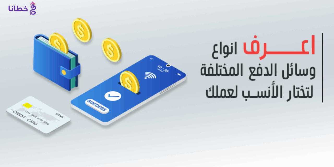 الدفع عبر الوسائل الحديثة: 6 ثورة في عالم المعاملات المالية