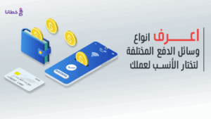 الدفع عبر الوسائل الحديثة