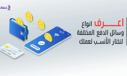 الدفع عبر الوسائل الحديثة: 6 ثورة في عالم المعاملات المالية